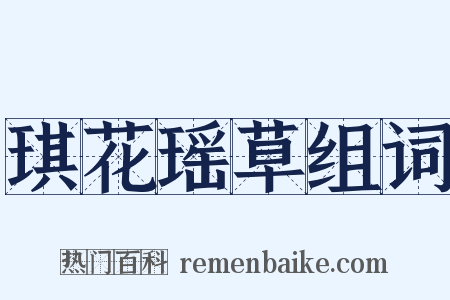 琪花瑶草组词是什么意思的图片